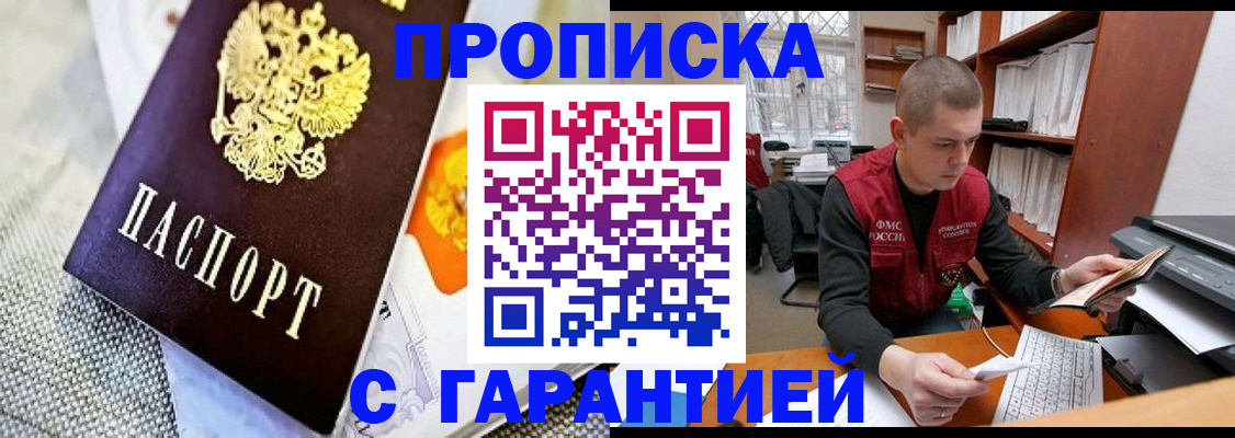 купить прописку в Заполярном